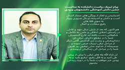 پیام تبریک ریاست دانشکده به مناسبت جشن دانش آموختگی دانشجویان ورودی 92